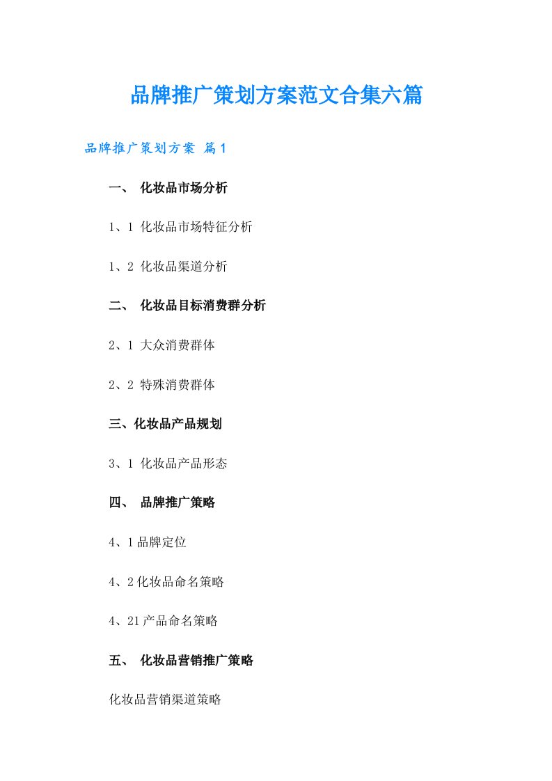 品牌推广策划方案范文合集六篇