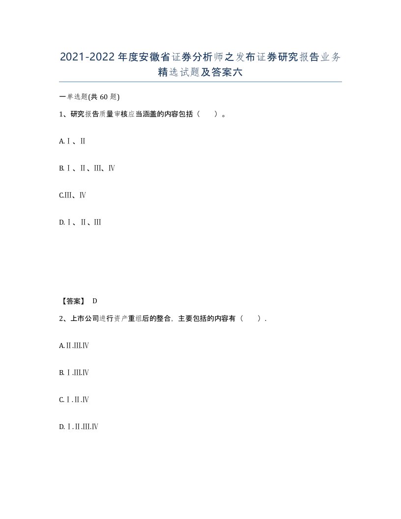 2021-2022年度安徽省证券分析师之发布证券研究报告业务试题及答案六