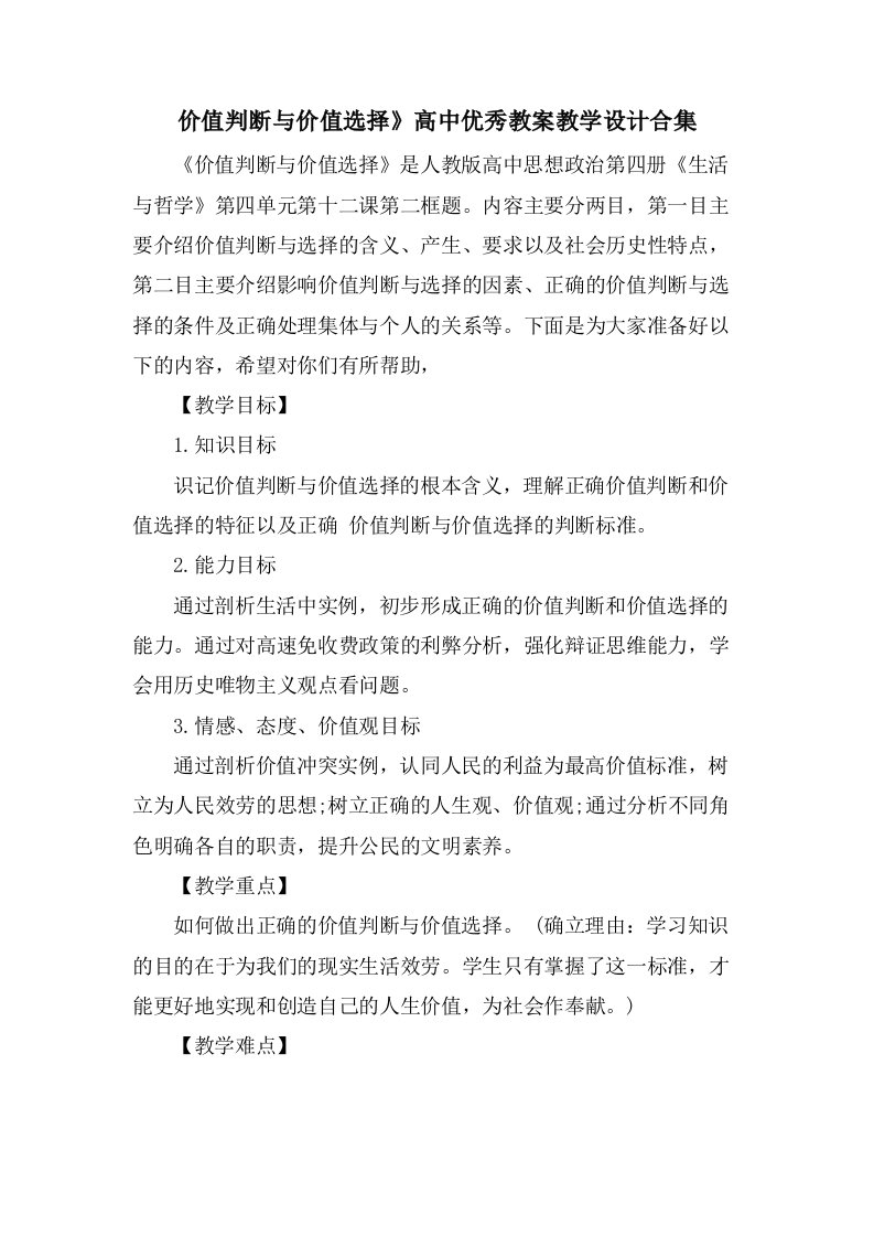 价值判断与价值选择》高中优秀教案教学设计合集