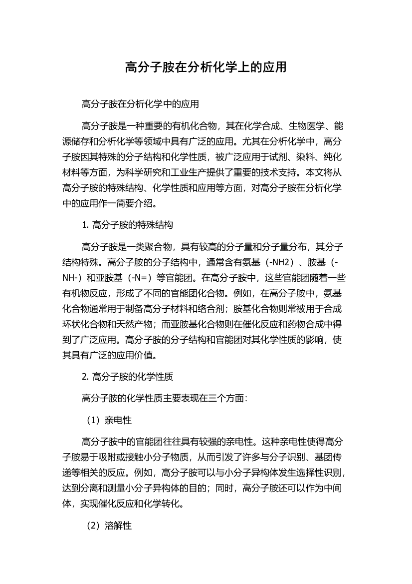 高分子胺在分析化学上的应用