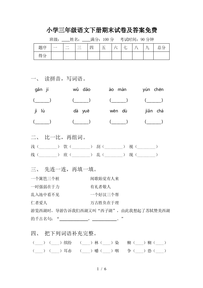 小学三年级语文下册期末试卷及答案免费