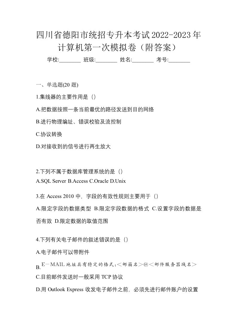 四川省德阳市统招专升本考试2022-2023年计算机第一次模拟卷附答案