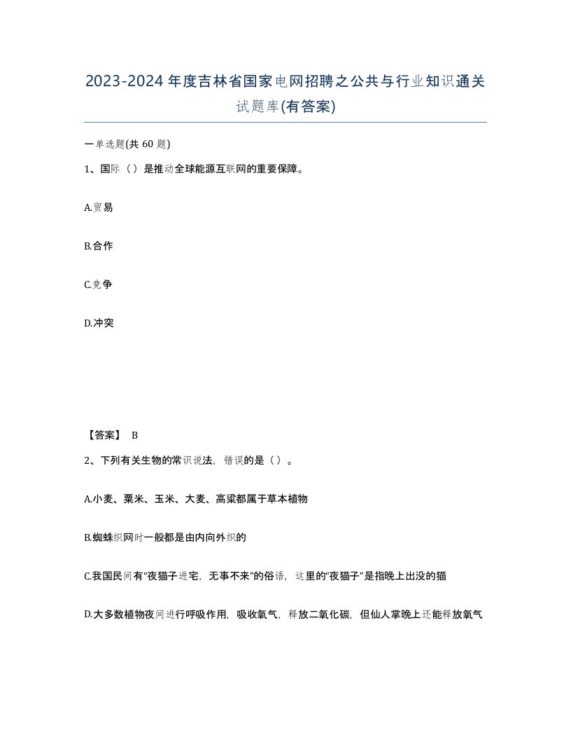 2023-2024年度吉林省国家电网招聘之公共与行业知识通关试题库有答案