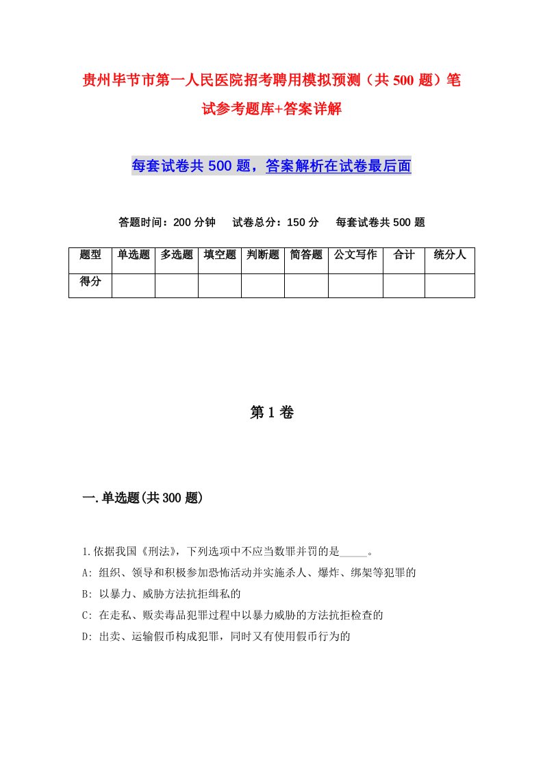 贵州毕节市第一人民医院招考聘用模拟预测共500题笔试参考题库答案详解