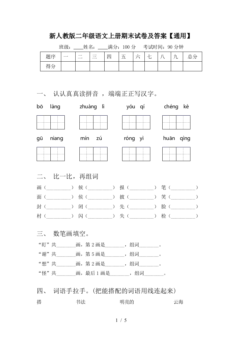 新人教版二年级语文上册期末试卷及答案【通用】