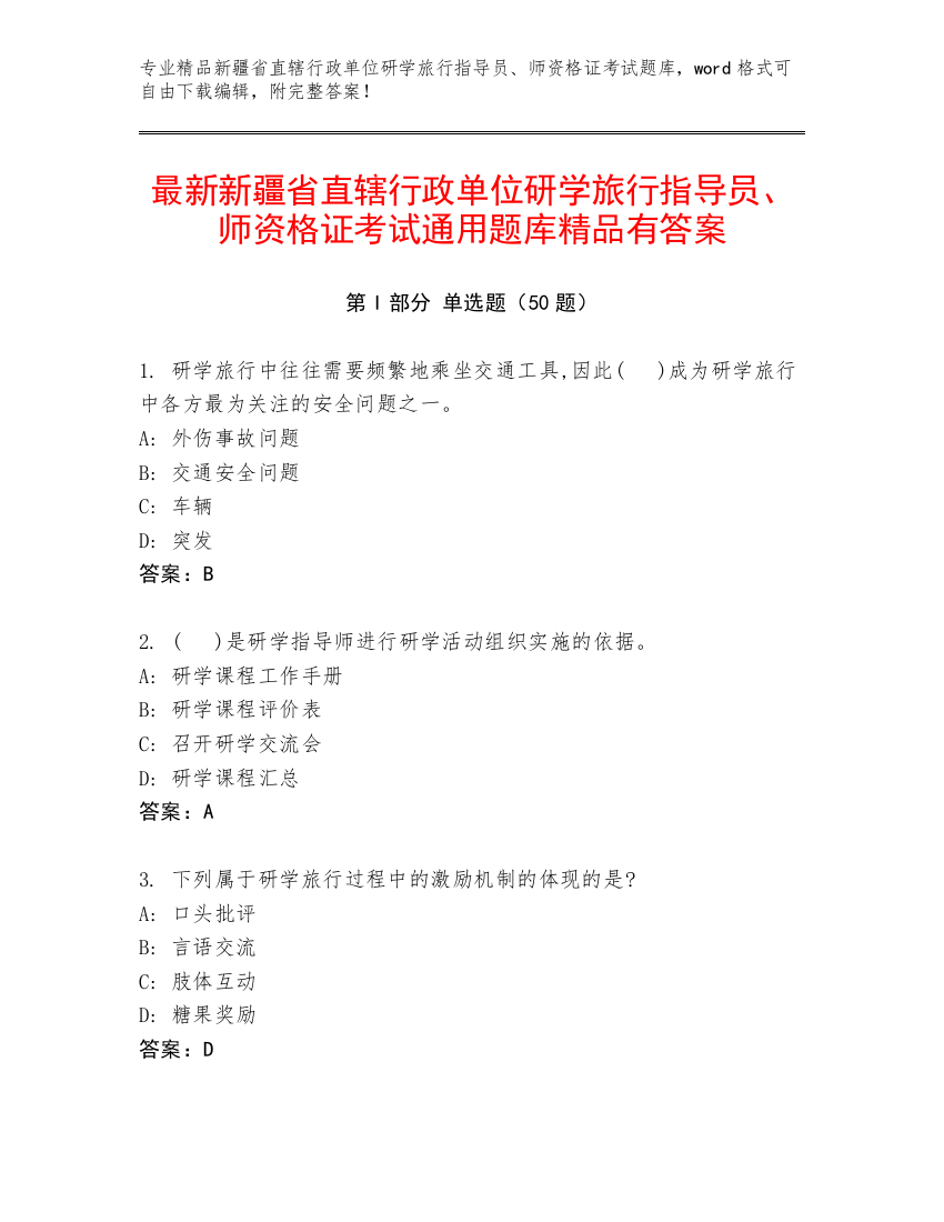 最新新疆省直辖行政单位研学旅行指导员、师资格证考试通用题库精品有答案