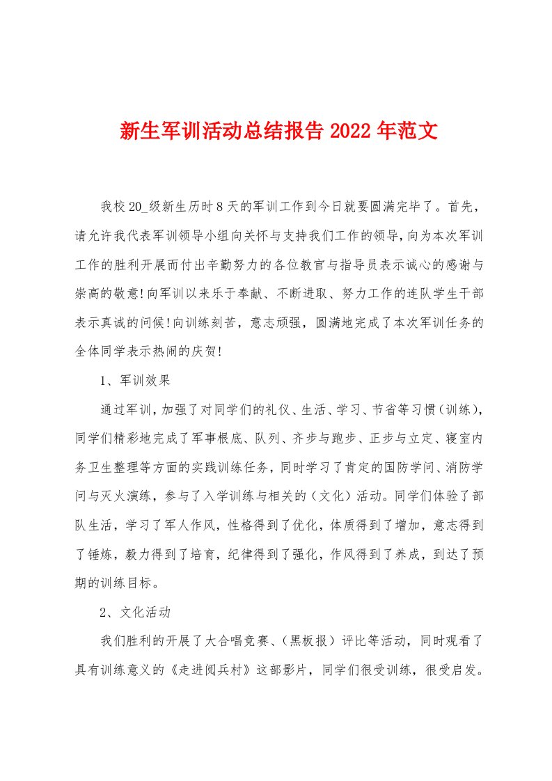 新生军训活动总结报告2022年范文