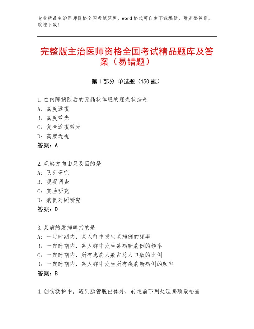 2023年最新主治医师资格全国考试题库及完整答案1套