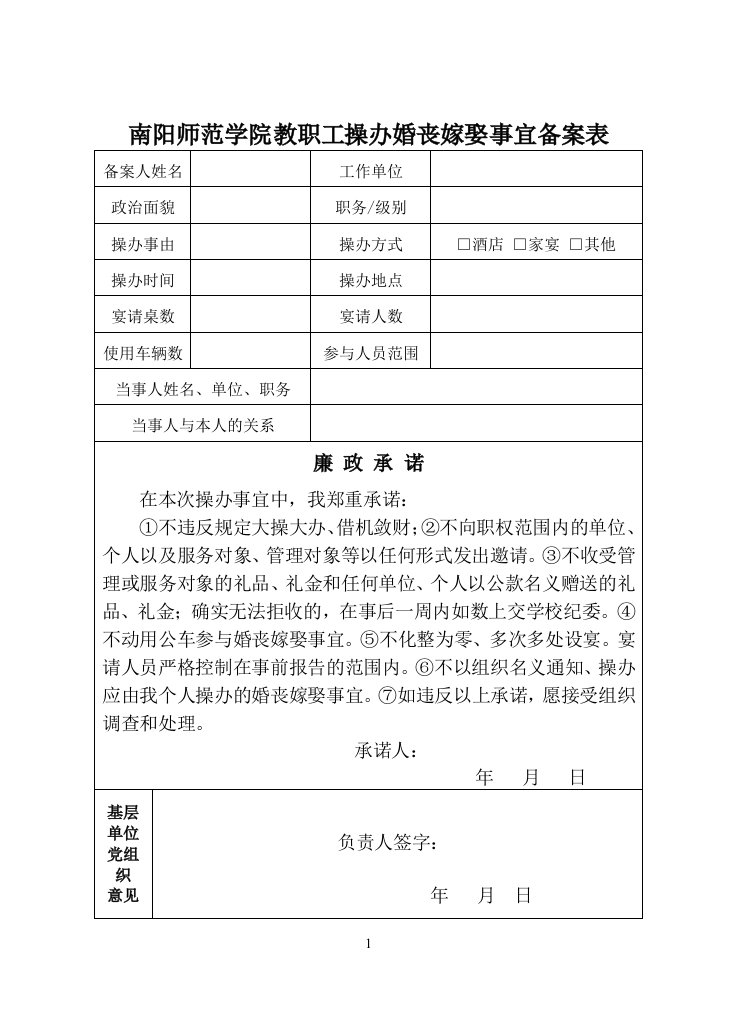 南阳师范学院教职工操办婚丧嫁娶事宜备案表