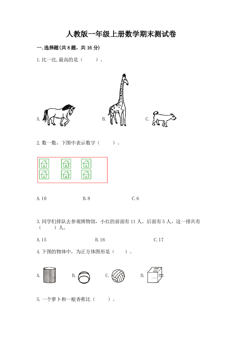 人教版一年级上册数学期末测试卷及完整答案(必刷)