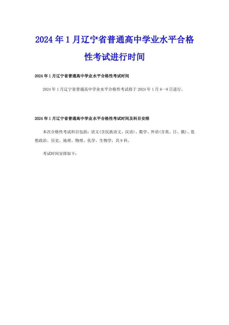 2024年1月辽宁省普通高中学业水平合格性考试进行时间