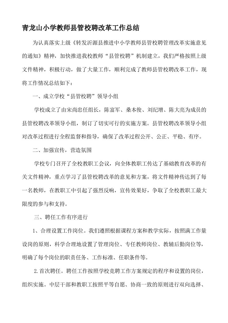 教师县管校聘改革工作总结