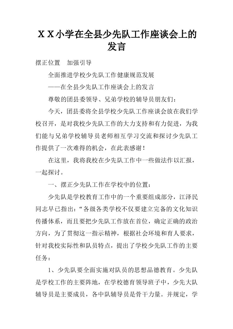 ＸＸ小学在全县少先队工作座谈会上的发言