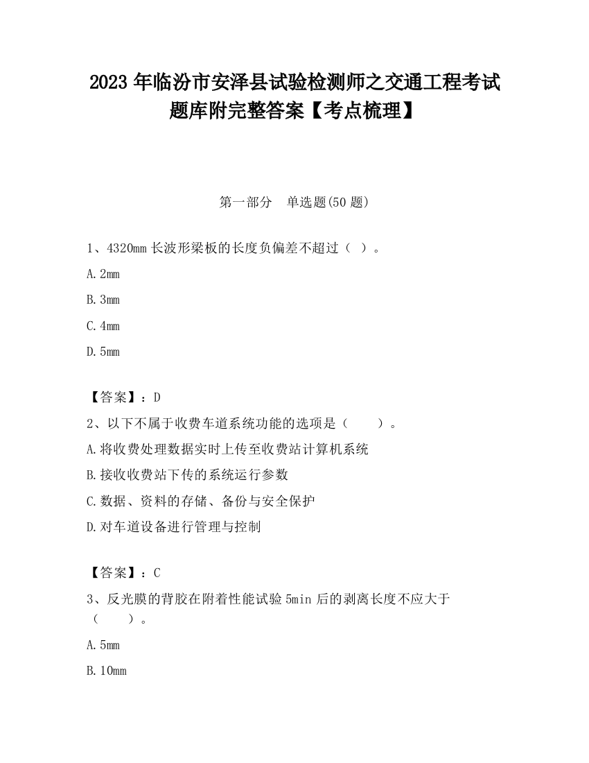 2023年临汾市安泽县试验检测师之交通工程考试题库附完整答案【考点梳理】