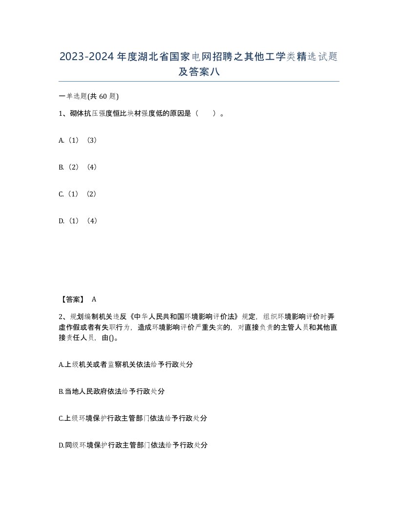 2023-2024年度湖北省国家电网招聘之其他工学类试题及答案八