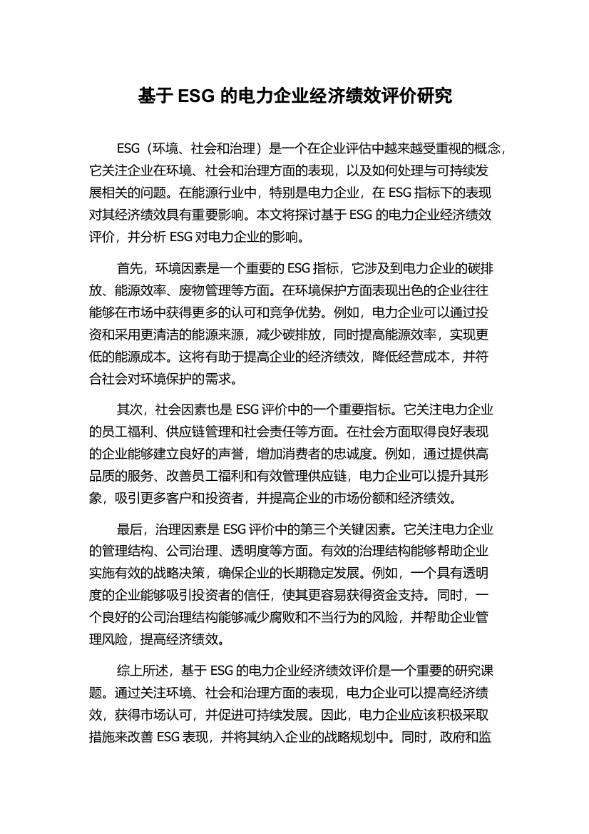 基于ESG的电力企业经济绩效评价研究