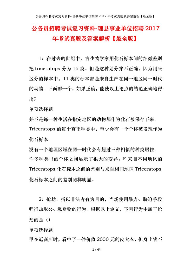 公务员招聘考试复习资料-理县事业单位招聘2017年考试真题及答案解析最全版