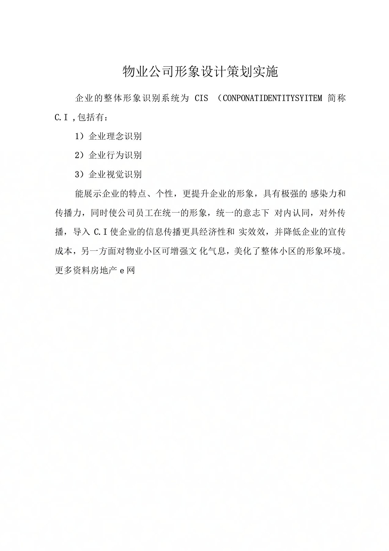 物业公司形象设计策划实施