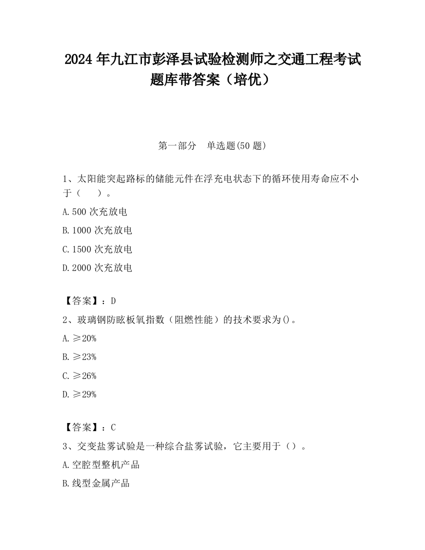 2024年九江市彭泽县试验检测师之交通工程考试题库带答案（培优）