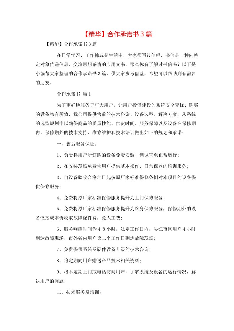 精华合作承诺书3篇