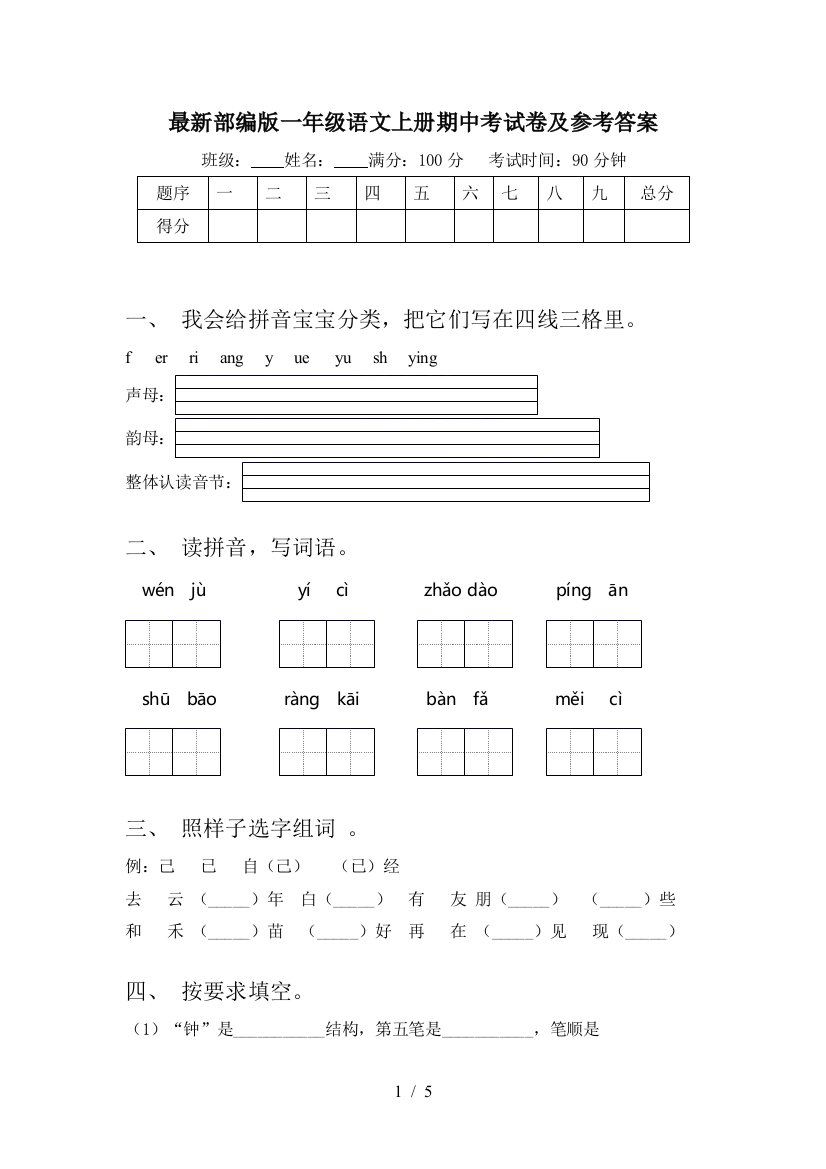 最新部编版一年级语文上册期中考试卷及参考答案