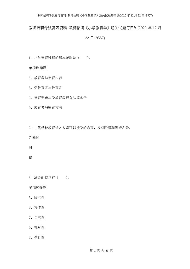 教师招聘考试复习资料-教师招聘小学教育学通关试题每日练2020年12月22日-8567