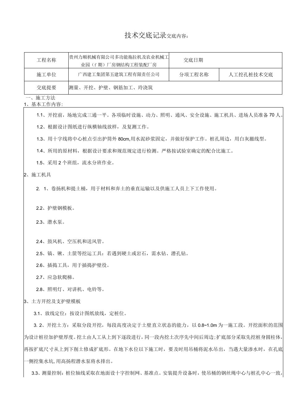 人工挖孔桩技术交底记录表17