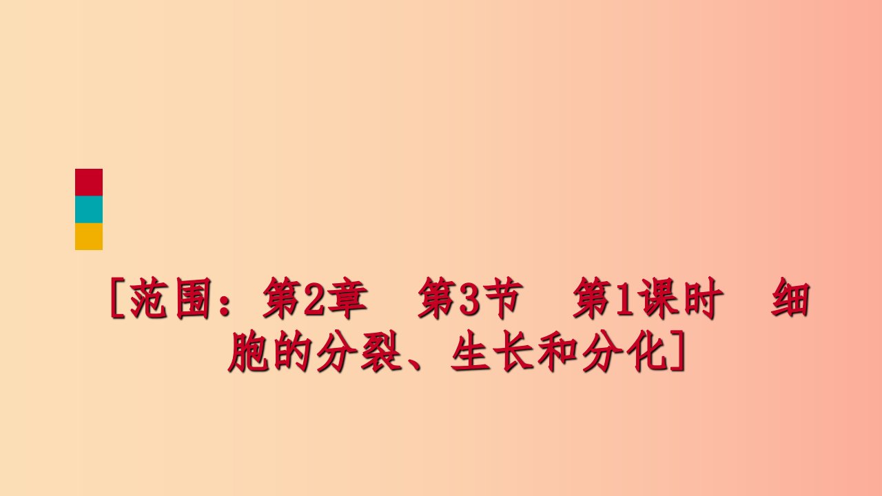 2019年秋七年级科学上册第2章观察生物第3节生物体的结构层次2.3.1练习课件新版浙教版