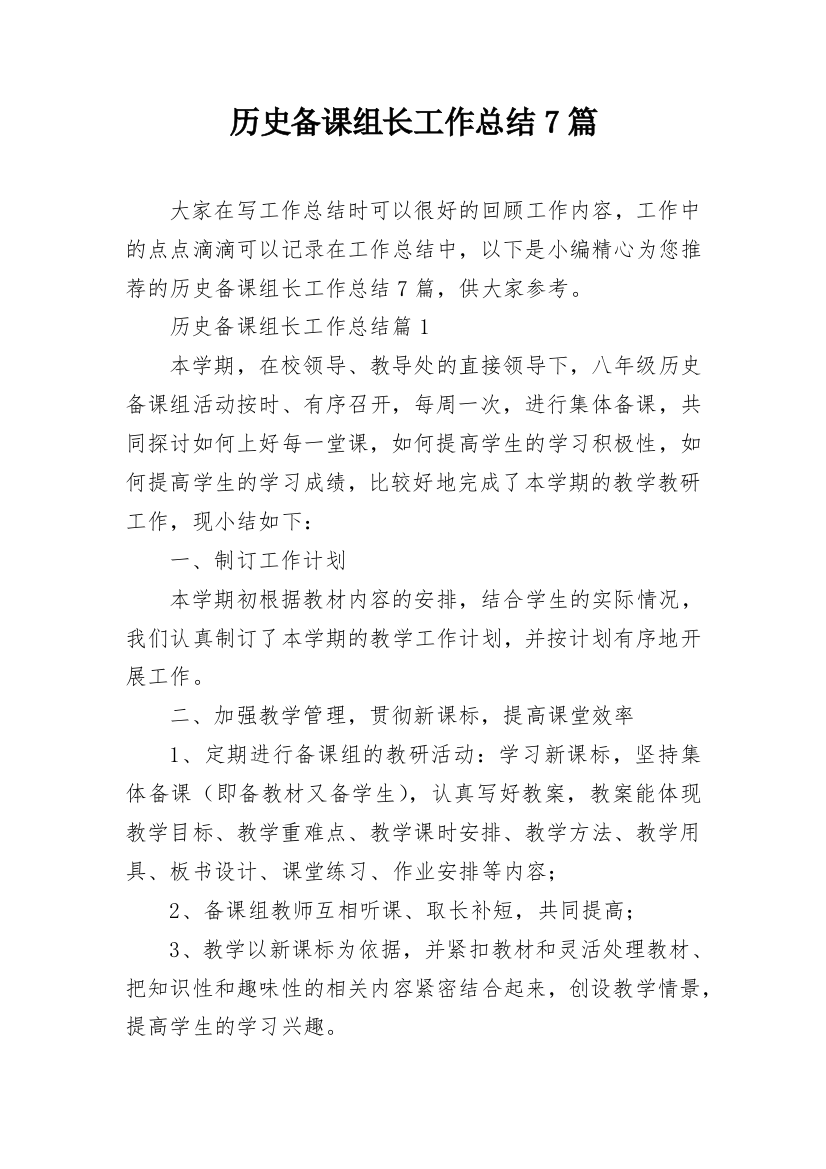 历史备课组长工作总结7篇