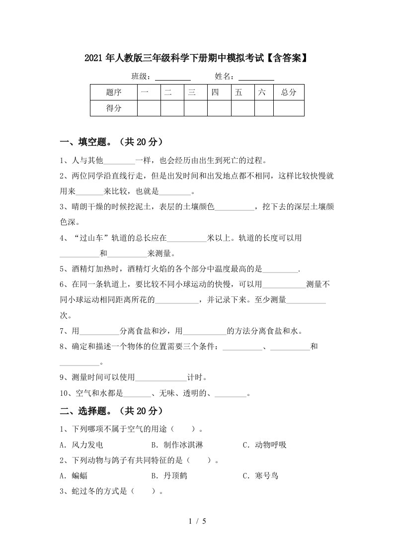 2021年人教版三年级科学下册期中模拟考试含答案