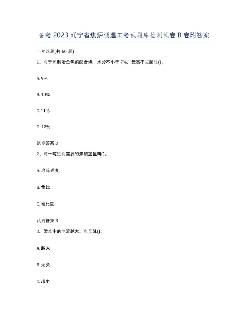 备考2023辽宁省焦炉调温工考试题库检测试卷B卷附答案