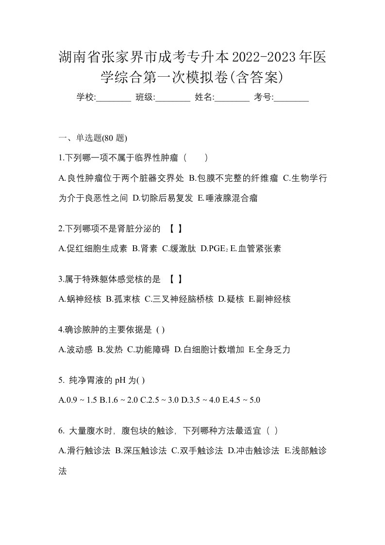 湖南省张家界市成考专升本2022-2023年医学综合第一次模拟卷含答案