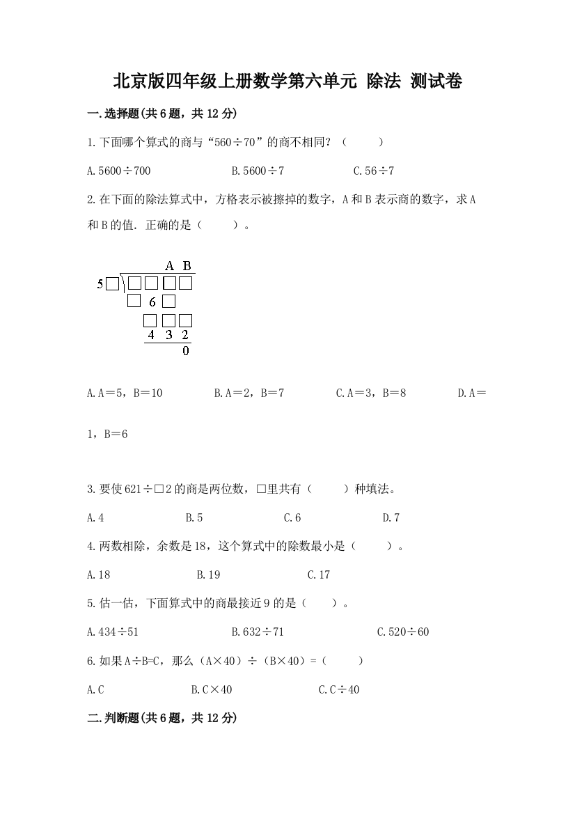 北京版四年级上册数学第六单元