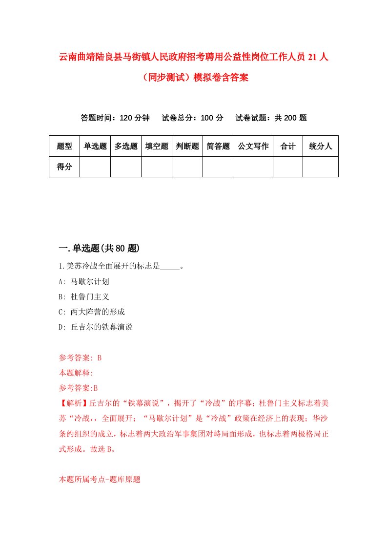 云南曲靖陆良县马街镇人民政府招考聘用公益性岗位工作人员21人同步测试模拟卷含答案9