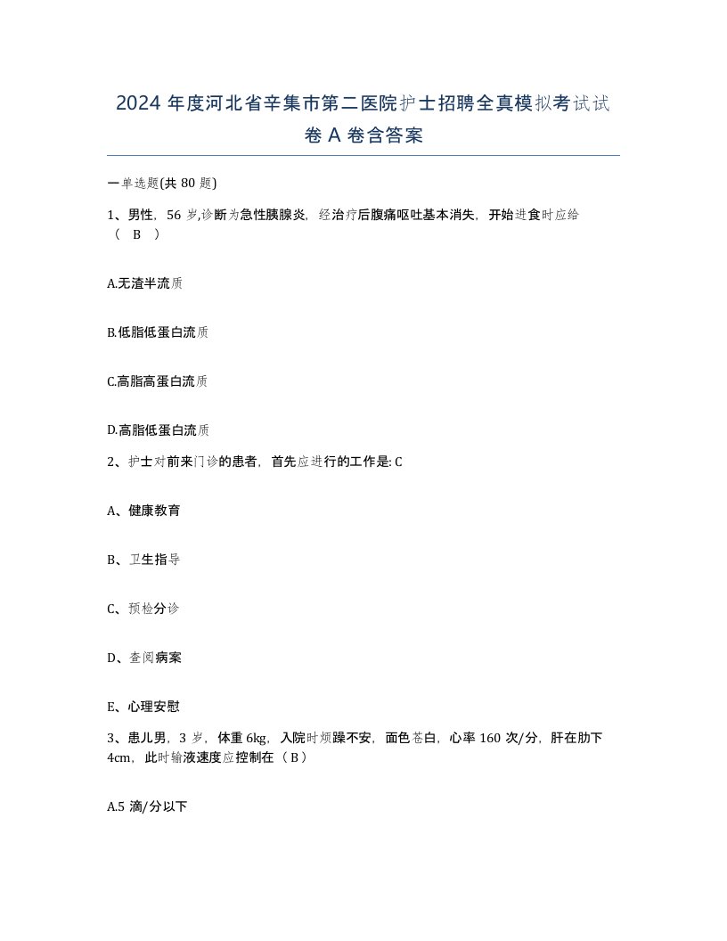 2024年度河北省辛集市第二医院护士招聘全真模拟考试试卷A卷含答案