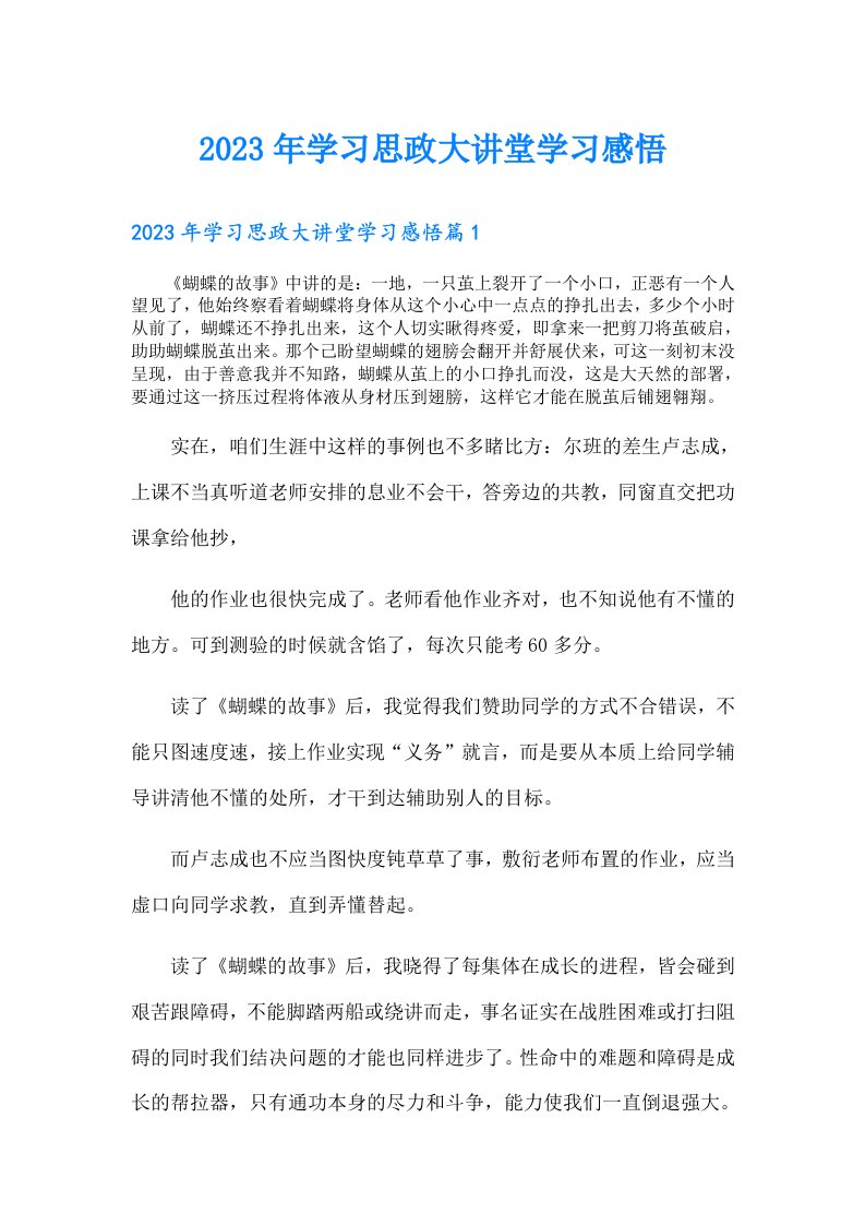 学习思政大讲堂学习感悟