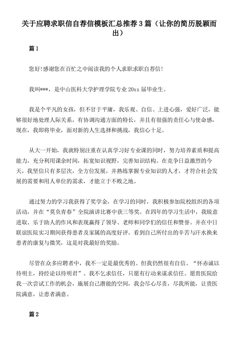 关于应聘求职信自荐信模板汇总推荐3篇（让你的简历脱颖而出）