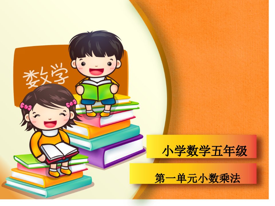 新人教版小学五年级上册数学第一单元ppt市公开课一等奖省名师优质课赛课一等奖课件