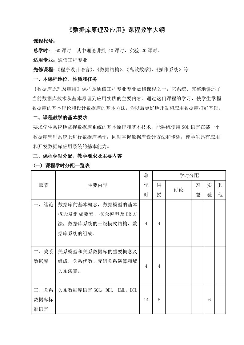 数据库原理和应用课程教学大纲