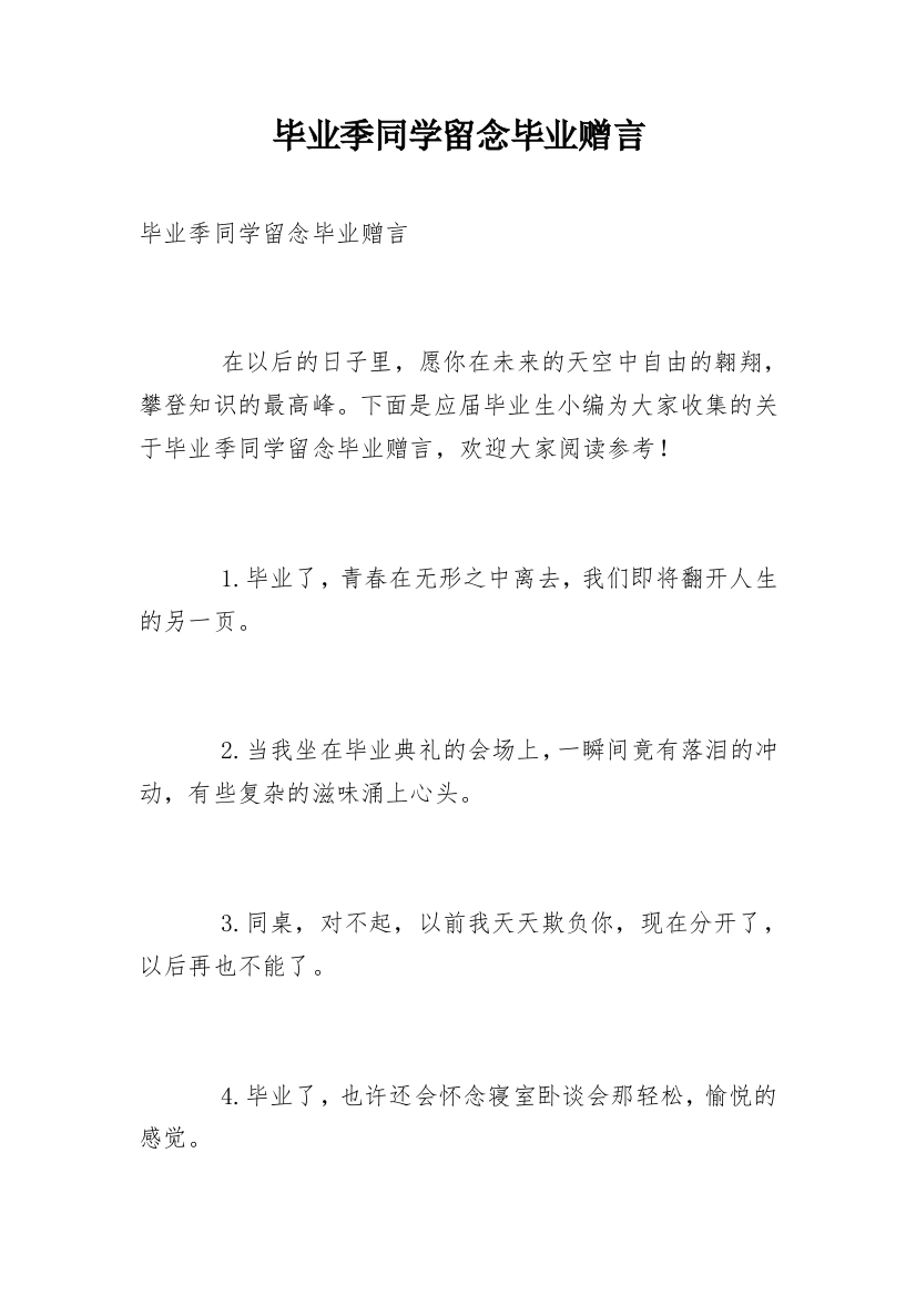 毕业季同学留念毕业赠言