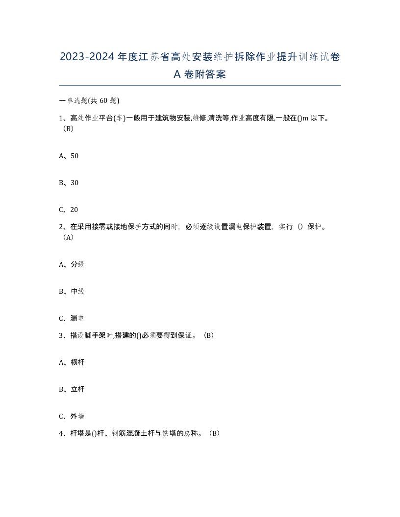 2023-2024年度江苏省高处安装维护拆除作业提升训练试卷A卷附答案