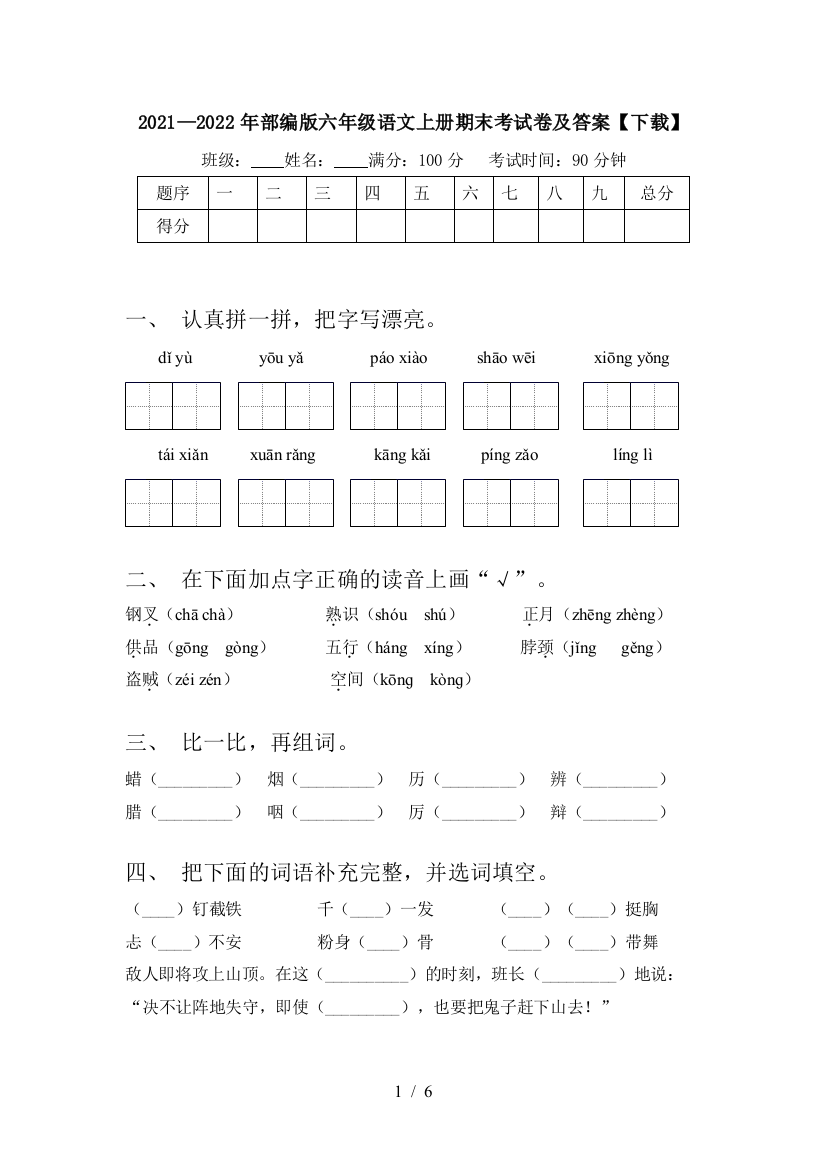 2021—2022年部编版六年级语文上册期末考试卷及答案【下载】