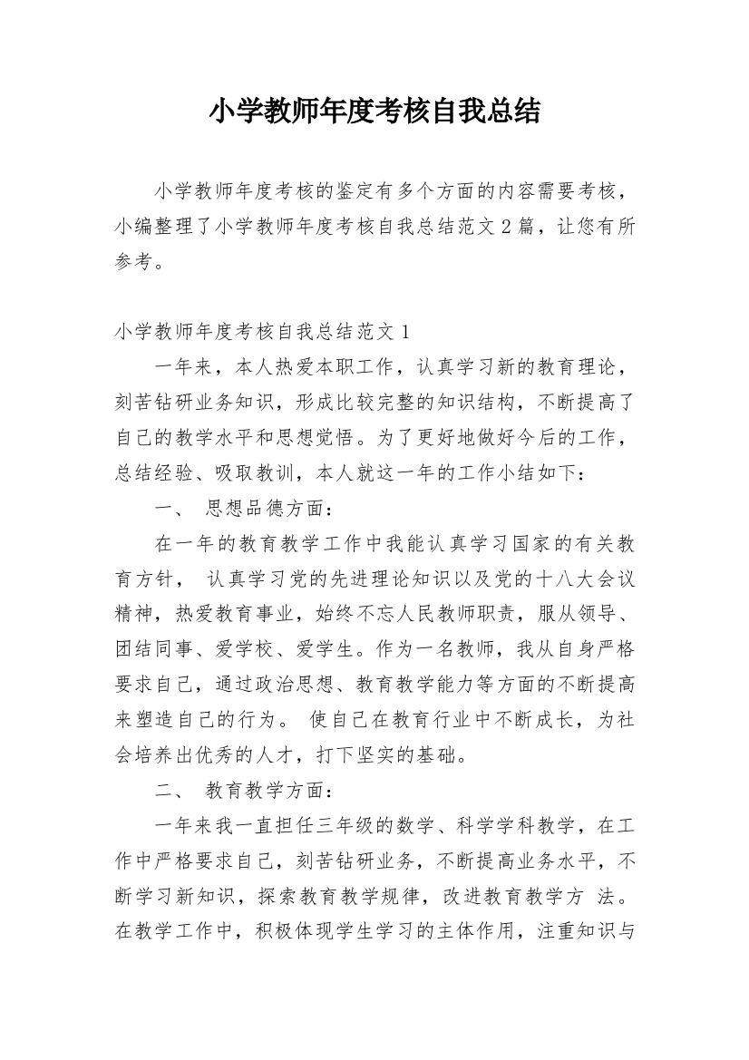 小学教师年度考核自我总结_3