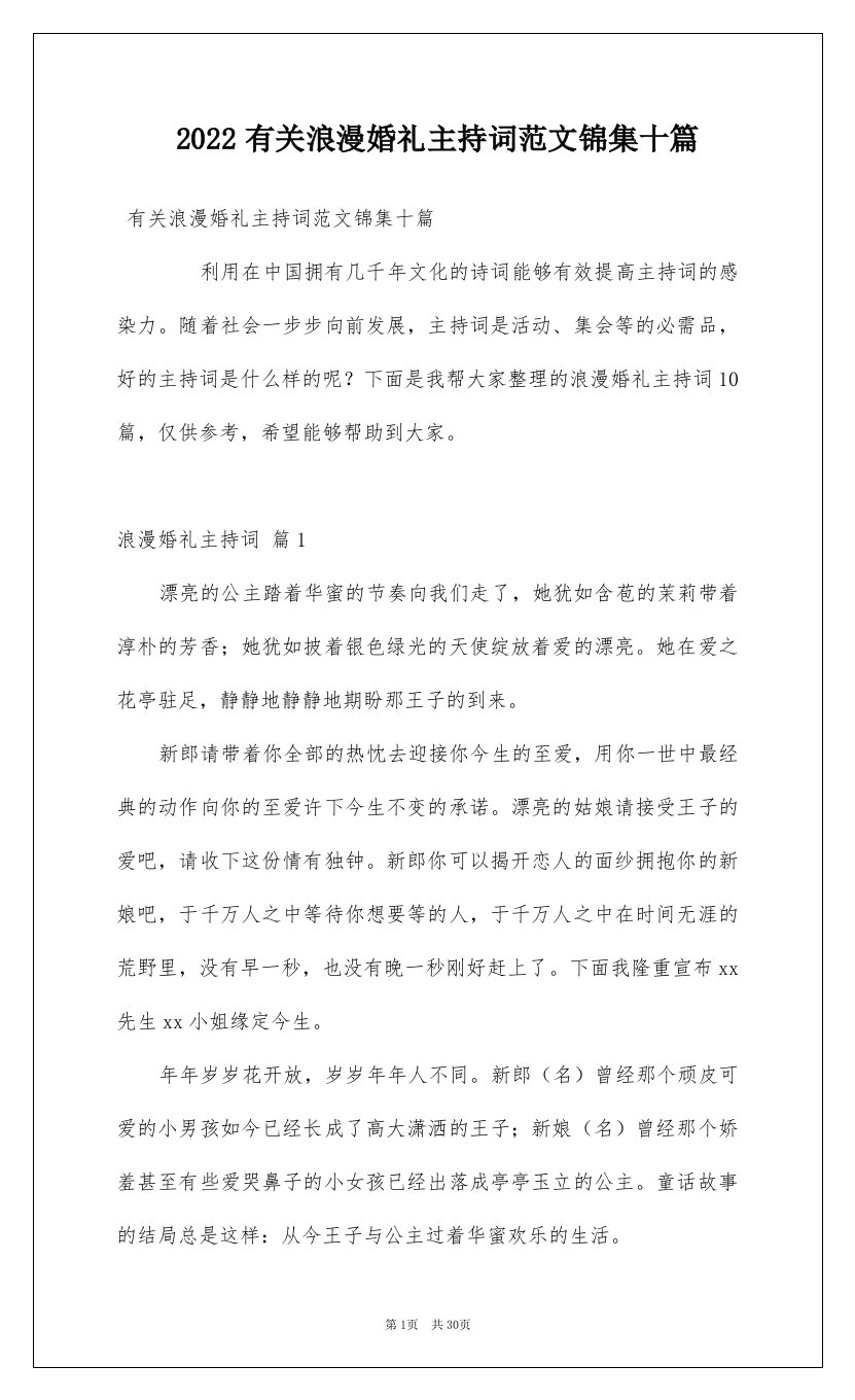 2022有关浪漫婚礼主持词范文锦集十篇