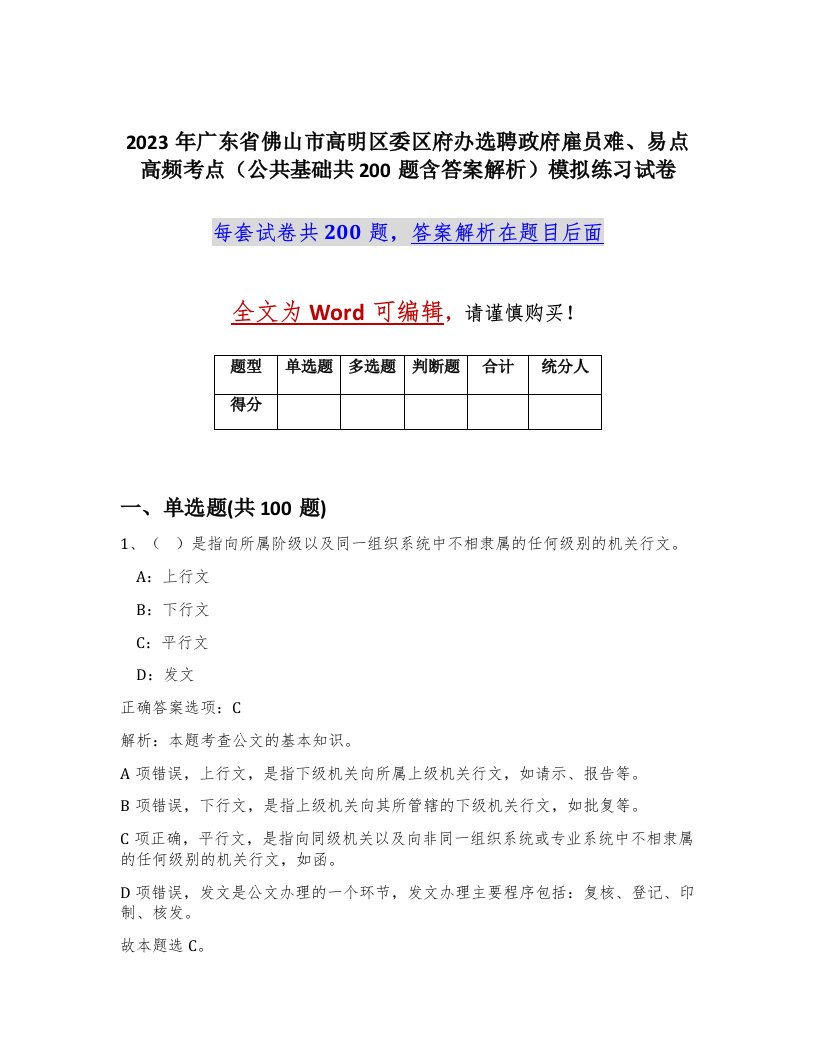 2023年广东省佛山市高明区委区府办选聘政府雇员难易点高频考点公共基础共200题含答案解析模拟练习试卷