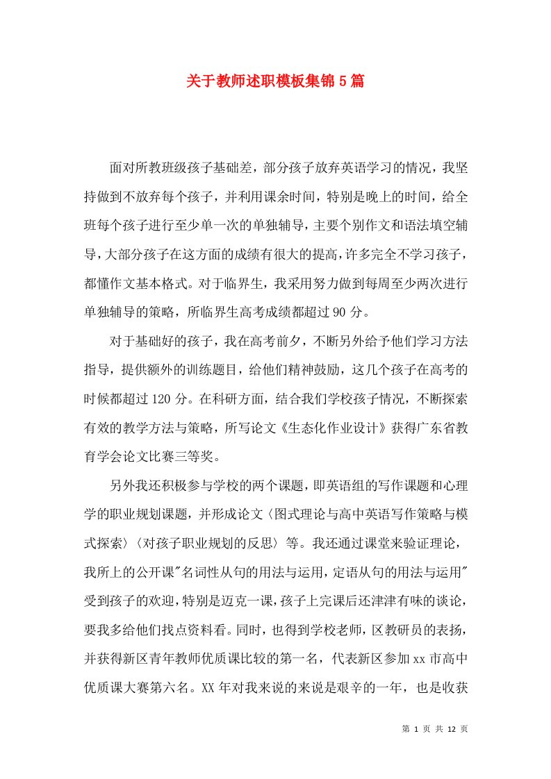 关于教师述职模板集锦5篇