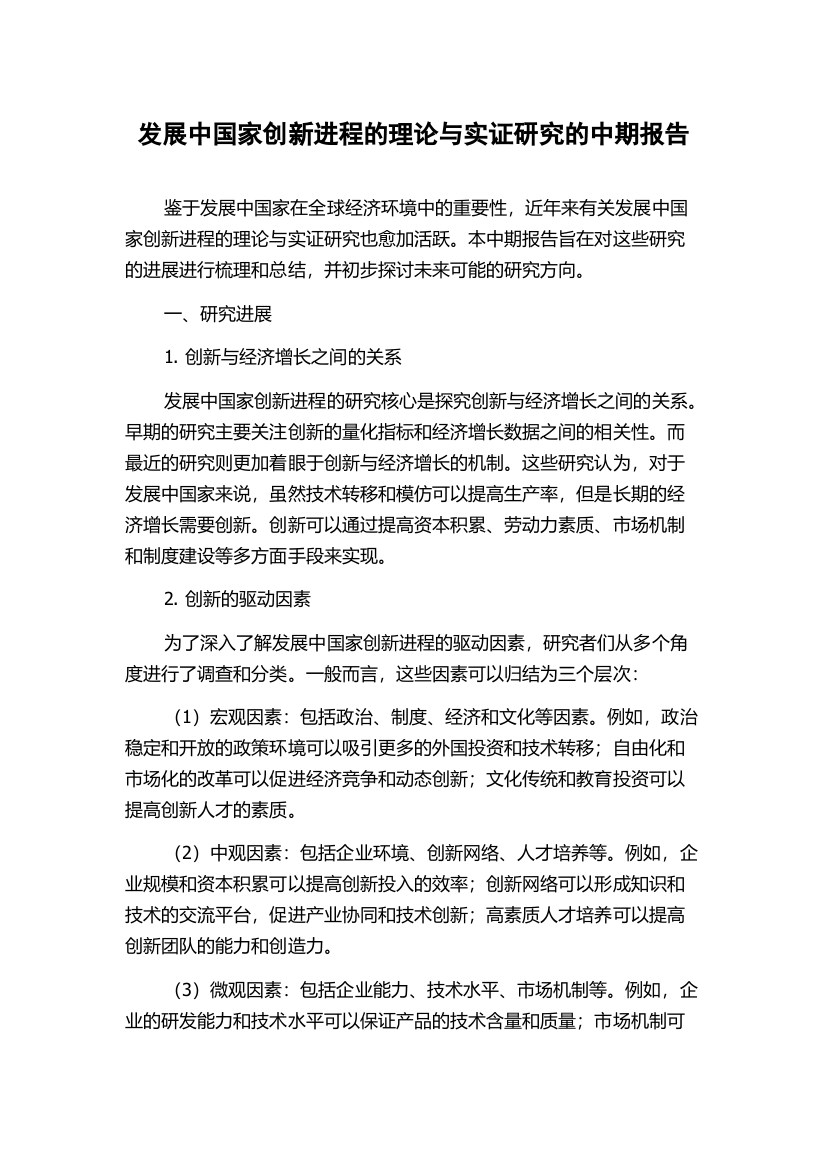 发展中国家创新进程的理论与实证研究的中期报告