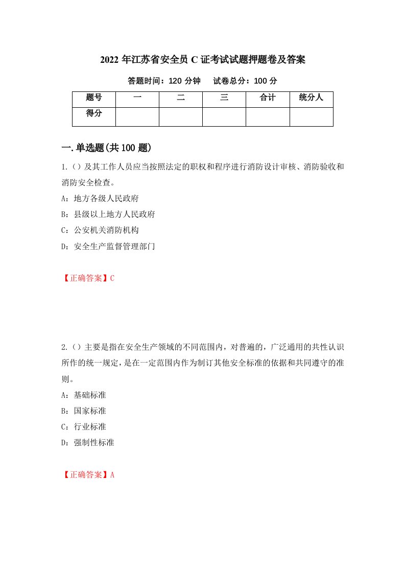 2022年江苏省安全员C证考试试题押题卷及答案第31版