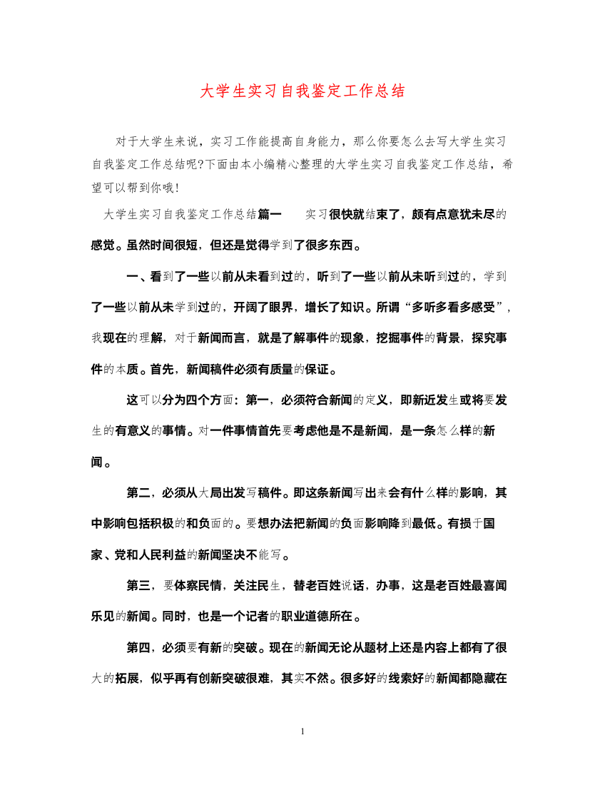 2022大学生实习自我鉴定工作总结