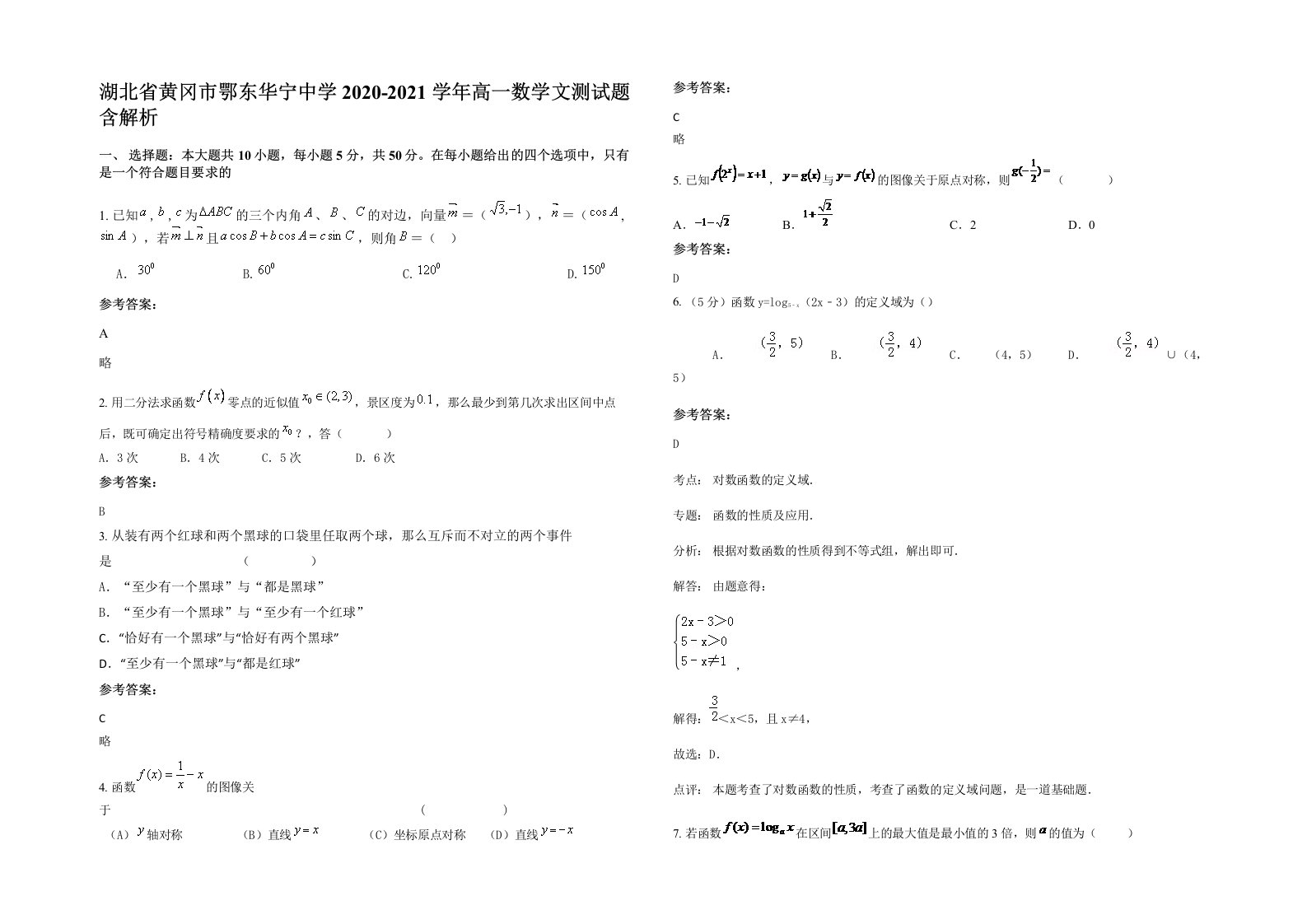 湖北省黄冈市鄂东华宁中学2020-2021学年高一数学文测试题含解析